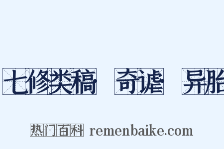 七修类稿·奇谑·异胎是什么意思的图片